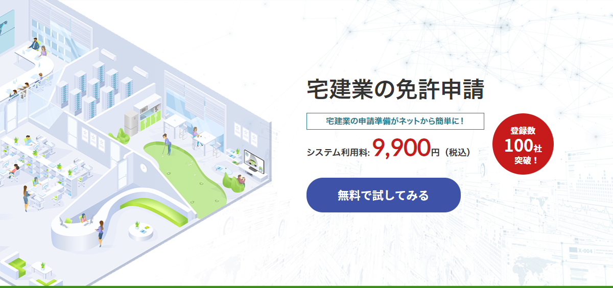 【宅建業の免許申請】宅建業の申請準備がネットから簡単に | 許認可一括クラウド管理「マルット」